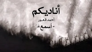 Ahmad Kaabour Isma A Album Ounadikom أحمد قعبور إسمع 