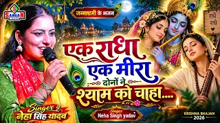 एक राधा एक मीरा दोनों ने श्याम को चाहा ek radha ek meera #neha singh yadav | जन्माष्टमी के भजन