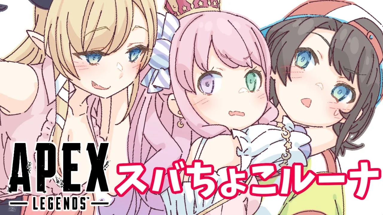 【 #スバちょこルーナ 】３人でAPEX！戦場を駆け抜けるのらっ！【姫森ルーナ/ホロライブ】