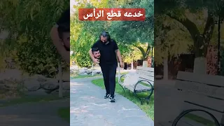 خدعه قطع الرأس Shorts  خدعه قطع الرأس Shorts