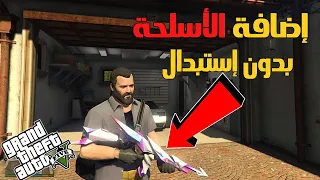 GTA 5 How To Add Weapon Without Replace Easy Way Fast Easy Tutorial 