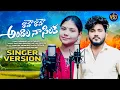 Lagu Raave Raave Andala Na Silaka || Singer Version || Full Song || VS3 Music