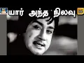 Download Lagu யார் அந்த நிலவு | சாந்தி திரைப்பட பாடல் | Sivajiganesan | CR.Vijayakumari | HD Songs