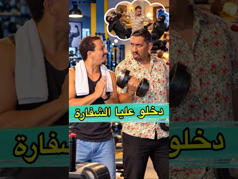 هدشي باش مزيان لاصال 😂⁨ shorts #المغرب #funny #zyadcomedy #comedy #lol # #maroc # #ضحك #musculation