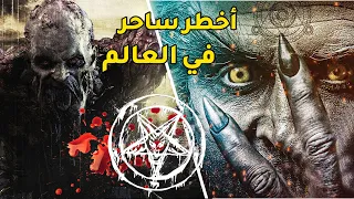 هازارد ملك السحر الأسود أقوى ساحر عرفه التاريخ 