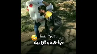 حسن اليوسف مقلب حسن باخو ابراهيم مسكين راح فيه صاحبنا وقع بيه 