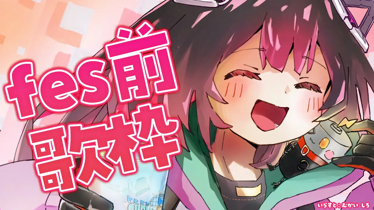 【SING/歌】FES前にテンションあげて歌ってこ～～！！【ホロライブ/ロボ子さん】