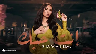 Shayma Helali Enta Hobbak Official Music Video 2025 شيما هلالي إنت حبك 