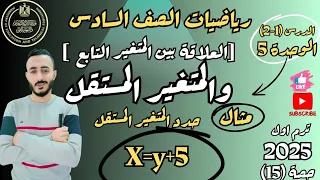 الدرس1 2 الوحدة 5 رياضيات الصف السادس العلاقة بين المتغير التابع والمتغير المستقل ترم اول 2025 
