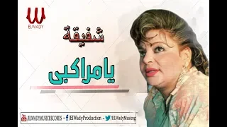                        شفيقة   يا مراكبي دندنها