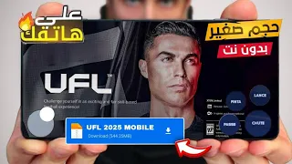تحميل لعبة UFL 2026 للموبيل بدون نت UFL MOBILE 