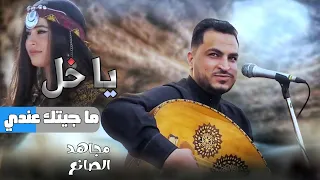 مجاهد الصانع ياخل ما جيتك جديد 2023 