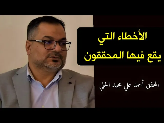 ⁣الأخطاء التي يقع فيها المحققون (1) | المحقق أحمد علي مجيد الحلي