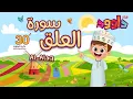Download Lagu سورة العلق ٣٠ دقيقة تكرار-أحلى طريقة لحفظ القرآن للأطفال - Quran for Kids-Al Alaq  30'Repetition
