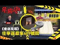 Download Lagu 重返現場｜佳寧謀殺案：麗晶酒店609號房｜伊巴謙如何在房內被勒死