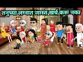 तनुच्या लग्नात जास्त खर्च करू नका || marathi video|| marathi comedy|| मराठी कार्टून|| मराठी कॉमेडी||