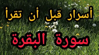 أسرار قبل أن تقرأ سورة البقرة 