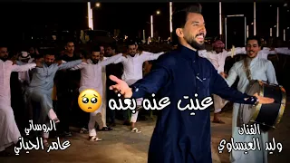 عنيت عنه بعنه للفنان وليد العيساوي الروساني عامر الحياني 