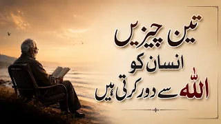 Best Islamic Motivation | تین چیزیں انسان کو اللہ سے دور کر دیتی ہیں؟ | Islamic Quotes Urdu