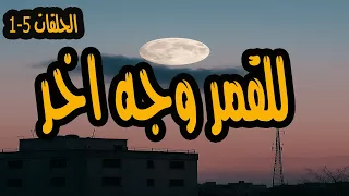 للقمر وجة اخر الحلقات 1 5 كريمة مختار واحمد مرعي 