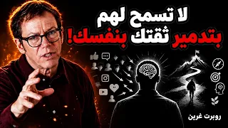 لا تسمح لهم بتدمير ثقتك بنفسك! | روبرت غرين