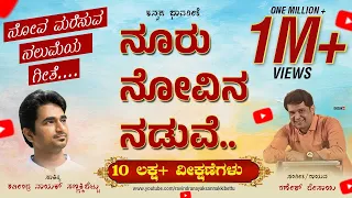 Nooru novina naduve kannada Bhavageethe Ravindra Nayak sannakkibettu Ganesh Desai