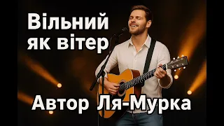Я сильний як вітер 