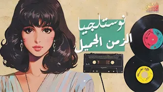 كوكتيل نوستالجيا الذكريات الجميلة ميكس تمنيناتي وتسعيناتي أغاني دايما فاكرينها وحافظينها 