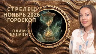 Стрелец - гороскоп на ноябрь 2026 года. Пламя Времени