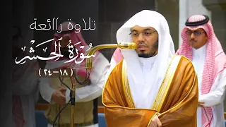  تلاوة رائعة لخواتيم سورة الحشر للشيخ د  ياسر الدوسري   مغرب السبت    محرم     ه  دندنها