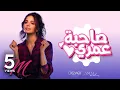 Download Lagu Amal Maher - Sahbet Omri [ Official Music Video ] | أمال ماهر -  صاحبة عمري