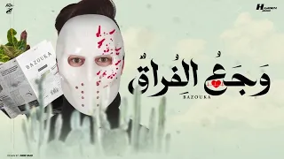 وجع الفراق   ازاى يهون قلبي   بازوكا الاردني   توزيع حمدين   حصريا       دندنها