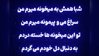 موزیک بی کلام آهنگ میخونه از هایده 