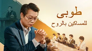 فيلم مسيحي طوبى للمساكين بالروح اختبار قس في الترحيب بعودة الرب يسوع 