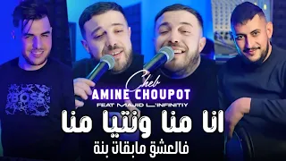                      انا منا ونتيا منا فالعشق مابقات بنة                                            دندنها