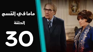 ماما في القسم الحلقة 30 Mama Fi Alqaism Series 