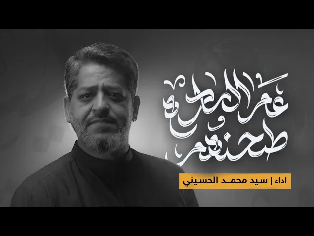 ⁣طحنهم عم الساده | سيد محمد الحسيني 1447 هـ
