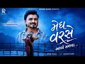 Megh Varse Aavo Malva/ Kishan Raval/મેધ વરસે આવો મળવા