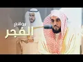 Download Lagu روائع الفجر | فجريات تجلَّى وأبدع فيها د. عبدالله الجهني من شهر صفر 1444 هـ