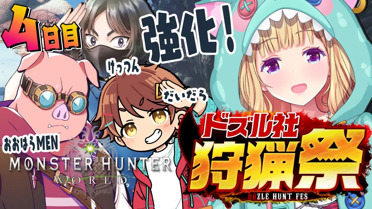 【モンハンワールド】武器と防具と揃えなきゃ！ おおはらMENチーム腕相撲 #ドズル社狩猟祭 Part4【ホロライブ/アキ・ローゼンタール】