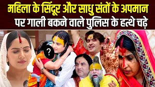 महिला के सिंदूर और साधु संतों के अपमान पर गाली बकने वाले पुलिस के हत्थे चढ़े | Aniruddhacharya Ji