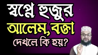 স্বপ্নে আলেম,হুজুর,বক্তা,ওলী আওলিয়া দেখলে কি হয়?shopne huzur dekhle ki hoy 