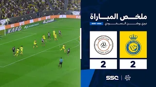 ملخص مباراة النصر       الشباب   الجولة        من دوري روشن السعودي للمحترفين           دندنها