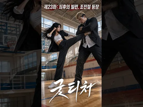 Good Teacher: The Legend Who Teaches With Fists Episode 23