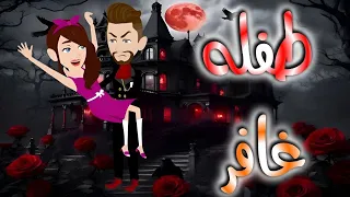 طفله غافر قصه كامله 