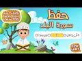 Download Lagu حفظ سورة البلد بطريقة جديدة - أحلى طريقة لحفظ القرآن للأطفال Quran for Kids- Al Balad Hifdh