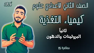 كيمياء التغذية علوم الصف الثاني الاعدادي تانية اعدادي كيمياء التغذية مستر محمد ابراهيم 2026 