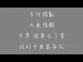 好不容易_歌詞版