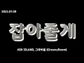 ASH ISLAND, 그루비룸 (GroovyRoom) - 잡아줄게 (Carabiner)