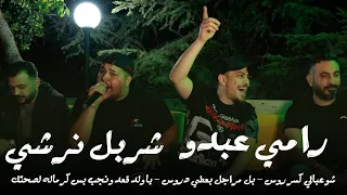 رامي عبدو شربل نرشي شو عبالي كسر روس بل مراجل بعطي دروس يا ولد قعد ونجب بس كرماله لصحتك 